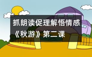 抓朗讀、促理解、悟情感《秋游》第二課時教學設計