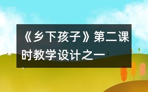 《鄉(xiāng)下孩子》第二課時(shí)教學(xué)設(shè)計(jì)之一