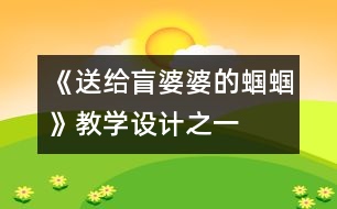 《送給盲婆婆的蟈蟈》教學設計之一