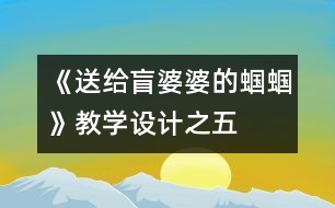 《送給盲婆婆的蟈蟈》教學設計之五