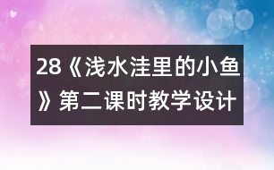 28《淺水洼里的小魚》第二課時教學設計之三