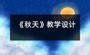 《秋天》教學(xué)設(shè)計