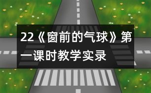 22《窗前的氣球》第一課時教學實錄