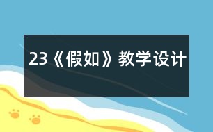 23《假如》教學(xué)設(shè)計(jì)