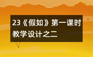 23《假如》第一課時教學(xué)設(shè)計之二