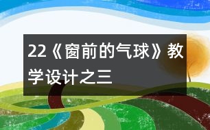 22《窗前的氣球》教學(xué)設(shè)計(jì)之三