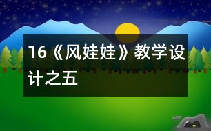 16《風(fēng)娃娃》教學(xué)設(shè)計之五