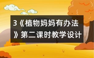 3《植物媽媽有辦法》第二課時(shí)教學(xué)設(shè)計(jì)之二