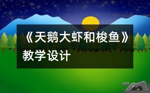 《天鵝、大蝦和梭魚》教學設計