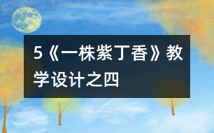 5《一株紫丁香》教學(xué)設(shè)計(jì)之四