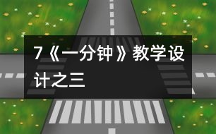 7《一分鐘》教學(xué)設(shè)計之三