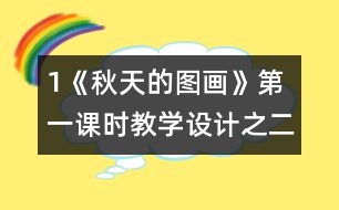 1《秋天的圖畫》第一課時(shí)教學(xué)設(shè)計(jì)之二