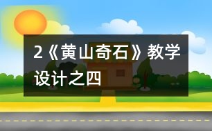 2《黃山奇石》教學設計之四