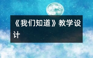 《我們知道》教學(xué)設(shè)計