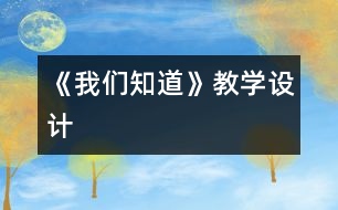 《我們知道》教學(xué)設(shè)計