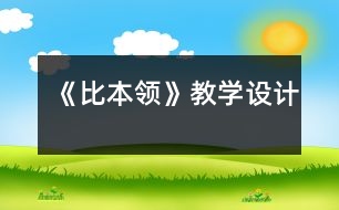 《比本領(lǐng)》教學(xué)設(shè)計