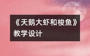 《天鵝、大蝦和梭魚》教學設計