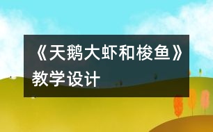 《天鵝、大蝦和梭魚(yú)》教學(xué)設(shè)計(jì)