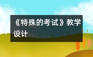 《特殊的考試》教學(xué)設(shè)計