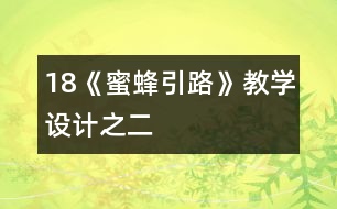 18《蜜蜂引路》教學(xué)設(shè)計(jì)之二