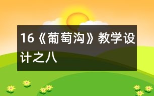 16《葡萄溝》教學(xué)設(shè)計之八