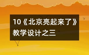 10《北京亮起來了》教學(xué)設(shè)計之三