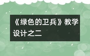 《綠色的衛(wèi)兵》教學設(shè)計之二