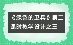 《綠色的衛(wèi)兵》第二課時(shí)教學(xué)設(shè)計(jì)之三