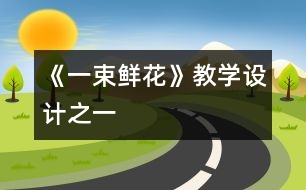 《一束鮮花》教學(xué)設(shè)計之一