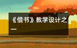 《借書(shū)》教學(xué)設(shè)計(jì)之一