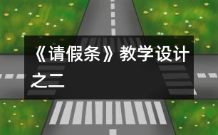 《請假條》教學(xué)設(shè)計之二