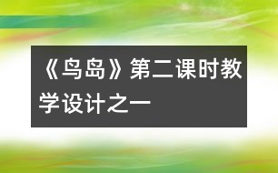 《鳥島》第二課時教學設計之一