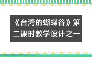 《臺(tái)灣的蝴蝶谷》第二課時(shí)教學(xué)設(shè)計(jì)之一