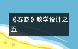 《春曉》教學設計之五