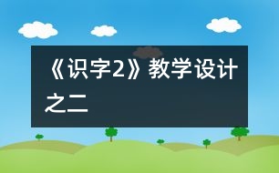 《識字2》教學設(shè)計之二