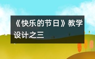 《快樂的節(jié)日》教學設計之三