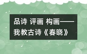 品詩 評畫 構(gòu)畫――我教古詩《春曉》