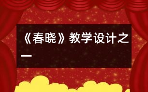 《春曉》教學(xué)設(shè)計之一