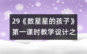 29《數(shù)星星的孩子》第一課時教學(xué)設(shè)計之二