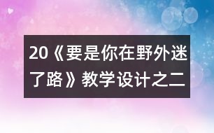 20《要是你在野外迷了路》教學(xué)設(shè)計之二