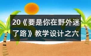 20《要是你在野外迷了路》教學(xué)設(shè)計之六