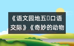 《語文園地五?口語交際》《奇妙的動物世界》