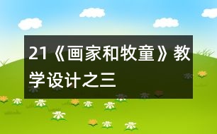 21《畫(huà)家和牧童》教學(xué)設(shè)計(jì)之三