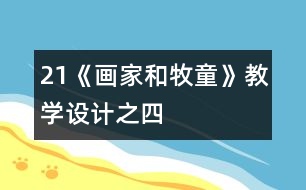 21《畫家和牧童》教學(xué)設(shè)計之四