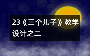 23《三個兒子》教學設計之二