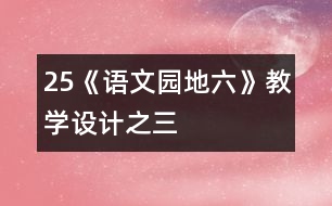 25《語文園地六》教學設計之三