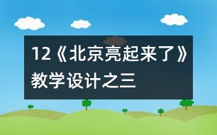 12《北京亮起來了》教學(xué)設(shè)計之三