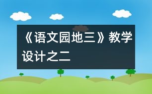 《語文園地三》教學設計之二