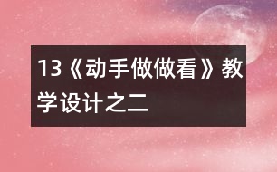 13《動手做做看》教學(xué)設(shè)計(jì)之二