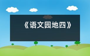 《語文園地四》